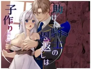 [Popontadou (Yoshii Kou)] Tasuketa Kishi no Ongaeshi wa Kozukuri de?! | The Knight She Helped Repays His Debt by Having a Child With Her?! [English] manga cover