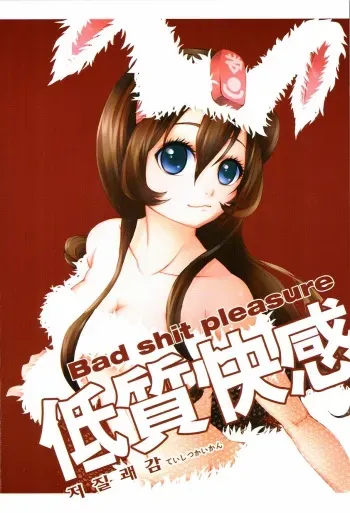 [Dirty Star (BusanTerious)] Tei Shit Kairaku Mintai - Bad Shit Pleasure | 저질 쾌감 (Dungeon Fighter Online) [Korean] manga cover
