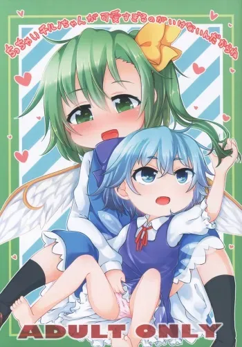 (Meikasai 16) [Mofu Shippo Lab (Nakamura Subaru)] Chicchai Cirno-chan ga Kawaisugiru no ga Ikenain dakara ne (Touhou Project) manga cover