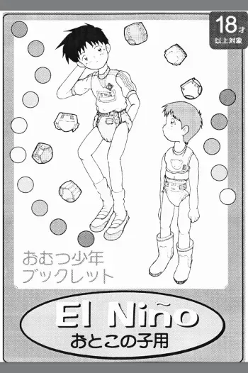 [Omoto Eiseisha (Omoto Shun)] Omutsu Shounen Booklet - El Niño manga cover