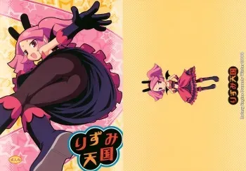 (C75) [Rotary Engine (Kannazuki Motofumi)] Rizumi Tengoku (Doki Doki Majo Shinpan!) manga cover