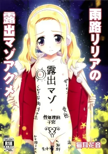 (C95) [Hanyan. (Nekomimi Kanon)] Amamichi Lilia no Roshutsu Maso Acme | Amamichi Lilia's Exposure Masochism Climax [English] [Kuraudo] manga cover