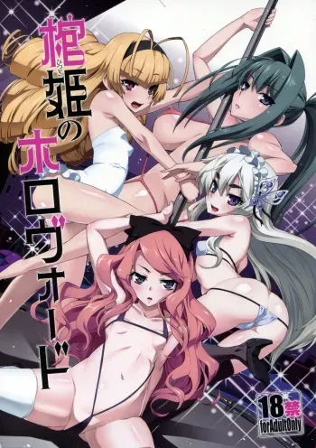 (C87) [Miyanchi (Miyagoe Yoshitsuki)] Hitsugi no Horovod (Hitsugi no Chaika) manga cover