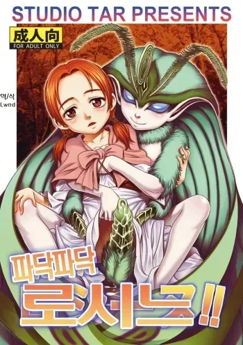 (C90) [Studio Tar (Kyouichirou)] Patapata Rosine!! (Berserk) [Korean] [lwnd] manga cover