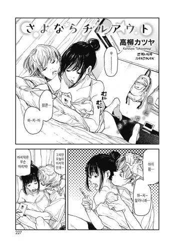 [Takayanagi Katsuya] Sayonara Chill Out (COMIC HOTMILK 2018-10) [Korean] [Sandman] [Digital] manga cover
