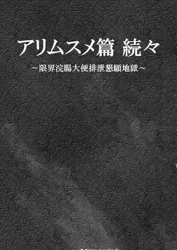 [Bonjiri] Ari Musume zokuzoku ~ genkai kanchō daiben haisetsu kongan jigoku ~ manga cover