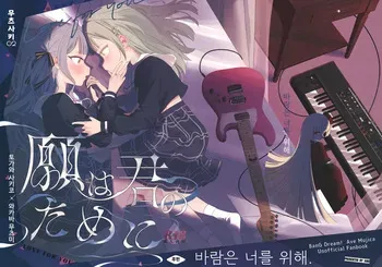 (C107) [Aou Ame] Gan wa Kimi no Tame ni (BanG Dream! Ave Mujica) [Korean] manga cover