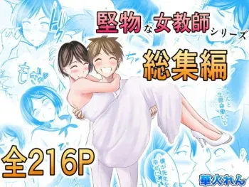 [Pop Machine-gun (Kaho Ren)] Katabutsu na Onna Kyoushi Series Soushuuhen manga cover