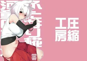 [Asshuku Koubou (Terazip)] Futanari Momiji to Kappa no Onaho (Touhou Project) [Digital] manga cover