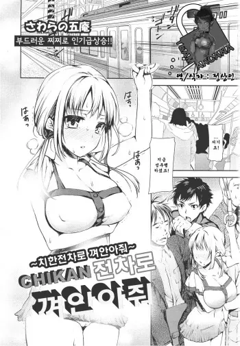[Sawarano Goan] CHIKAN Give a hug to the tram (COMIC Angel Club 2011-09) (korean) manga cover