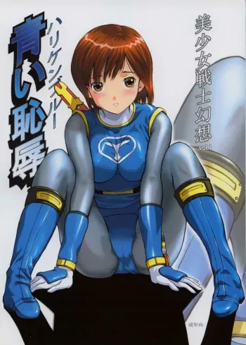 Bishoujo Senshi Gensou Vol 1 Harikenburou Aoi Chijoku manga cover