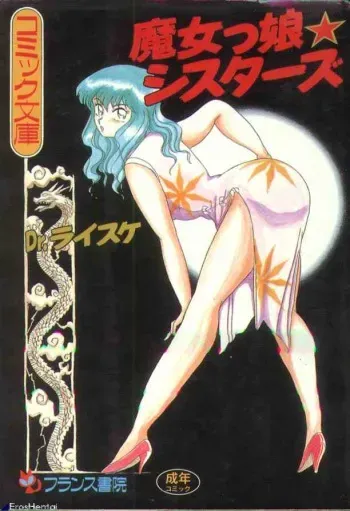 [Dr.Raisuke] Majokko Sisters manga cover