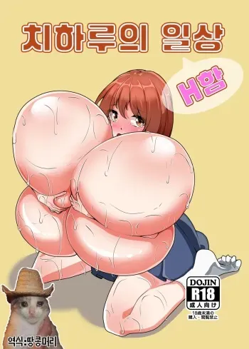 [Totsugeki! Tonari no Hijoushoku!! (Buuta)] - Chiharu-chan no H na Nichijou 치하루의 H한 일상 manga cover