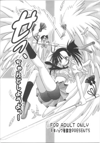 (C73) [Senbon Knock Zadankai (Inaba Fuyuki)] Se, Chanto Shiyou yo! (Mahou Sensei Negima!) manga cover