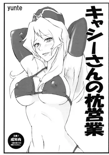 (C76) [yunte (Shoutarou)] Cathy-san no Makura Eigyou (Macross Frontier) manga cover