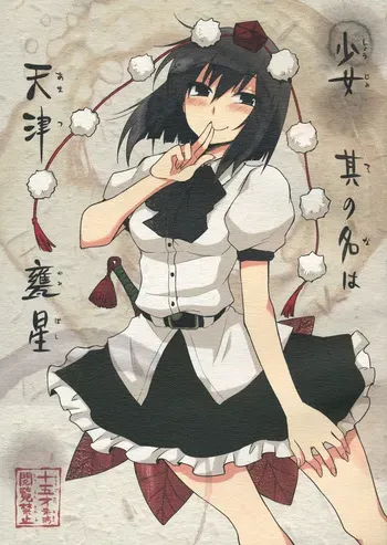 (SC52) [Hot Dog Chuck (Hirafumi)] Shoujo Sono Na wa Amatsu Kamiboshi | 소녀, 그 이름은 아마츠카미보시 (Touhou Project) [Korean] manga cover