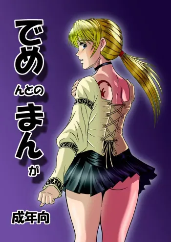 [Shinkirou Akatsuki (Itten Chiroku)] Dememan (Haunting Ground) [English] manga cover