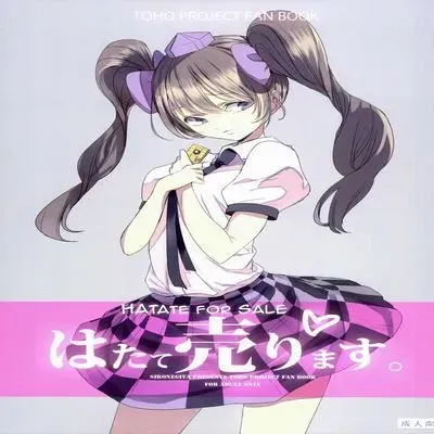 Hatate For Sale [Doujinshi] manga cover