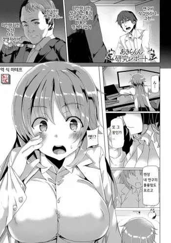 [Tanaka Decilitre] Akira-kun Kenkyuu Report | 아키라군 연구 레포트 (Bessatsu Comic Unreal Nyotaika H wa Tomerarenai Vol. 1) [Korean] [마테프] [Digital] manga cover