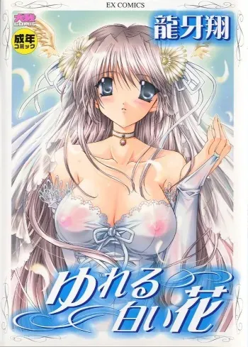 [Ryuga Syo] Yureru Shiroi Hana manga cover
