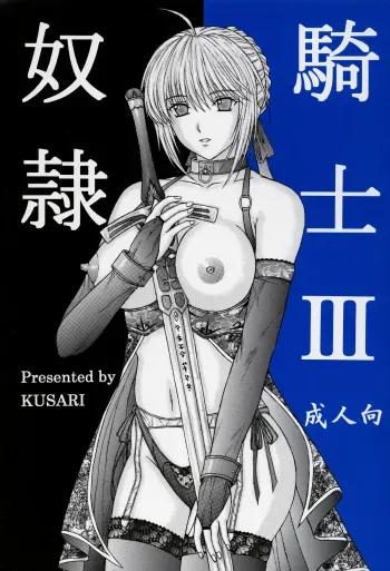 [KUSARI (Aoi Mikku)] Dorei Kishi III (Fate/stay night) [English] [desudesu] manga cover