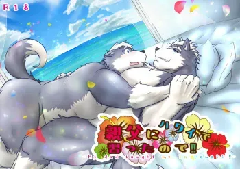 [Inui_J_Isohata] My Dad Taught Me In Hawaii!! manga cover