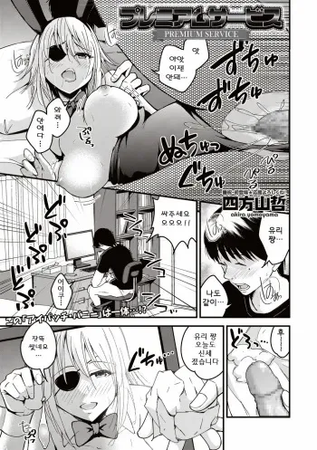 [Yomoyama Akira] Premium Service (COMIC Masyo 2019-08) [Korean] [Digital] manga cover