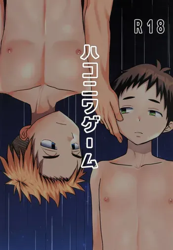 [Tanakana (Tanaka Natsumi)] Hakoniwa Game manga cover