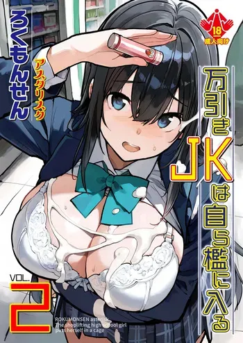 [Rokumonsen Asterisk (Tamahagane)] Manbiki JK wa Mizukara Ori ni Hairu 2 [Digital] manga cover