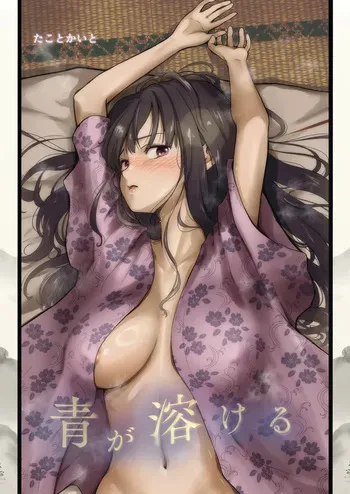 [たことかいと] 青が溶ける manga cover