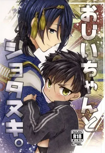 (Hyattou Ryouran ~Kimi no Heart o Shirahadori~) [Ennui-tei (Ousawa Kanata)] Ojiichan to Shotanuki. (Touken Ranbu) manga cover