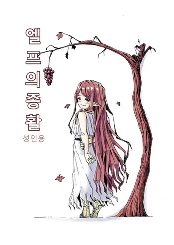 [Hardboiled Yoshiko] Elf no ShuuKatsu | 엘프의 종활 [Digital] [Korean] manga cover