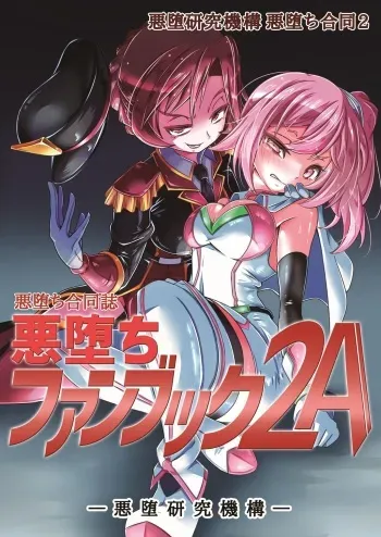 [Akuochi Kenkyuu Kikou (Various)] Akuochi Goudoushi "Akuochi Fan Book 2A" [Digital] manga cover