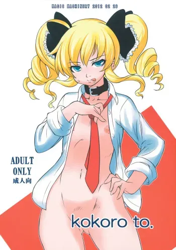 (Toys! 3) [MAGIC MACHINERY (RT.)] kokoro to. (Tantei Opera Milky Holmes) manga cover