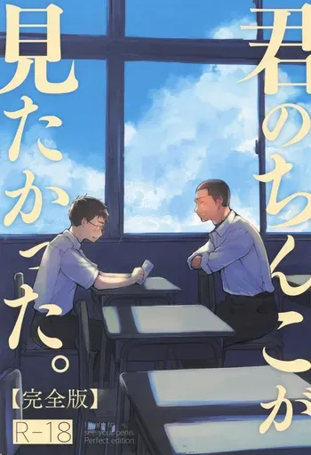 [Mitarou Teishoku (Mitarou)] Kimi no Chinko ga Mitakatta [FULL VERSION] manga cover