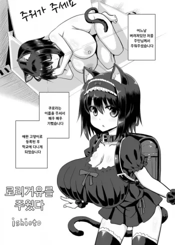 [Ishioto] Loli Kyonyuu Hirotta. [Korean] manga cover