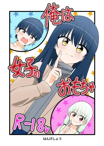[C Hange (hangesho)] Ore wa Joshi no Omocha [Digital] manga cover