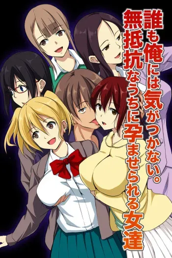 [NCP] Dare mo Ore ni wa Kigatsukanai. Muteikou na Uchi ni Haramaserareru Onna-tachi manga cover