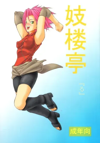 (C69) [Giroutei (Shijima Yukio)] Giroutei "Ru" no Maki (Naruto) manga cover
