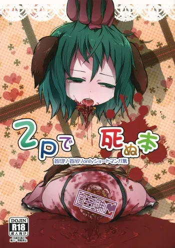 (C87) [02 (Harasaki)] 2P de Shinu Hon (Touhou Project) manga cover