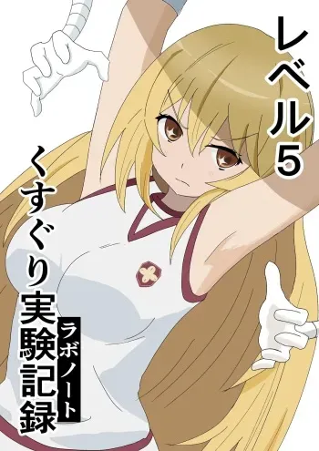 reberu 5 kusuguri jikken kiroku manga cover
