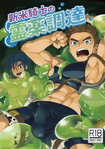 [Ebitendon (Torakichi)] Shinmai Kishi no Reiyaku Choutatsu [Digital] manga cover