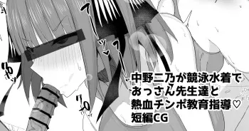 [ナベシキ] 中野二乃が競泳水着でおっさん教師達と熱血チンポ教育指導 manga cover