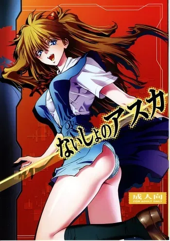(C78) [Human High-light Film (Shiosaba!)] Naisho no Asuka (Neon Genesis Evangelion) manga cover
