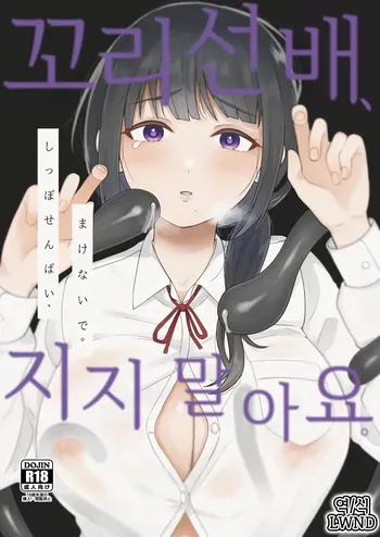 [Chilukuni (Onaka Emi)] Shippo Senpai, Makenaide. [Korean] [LWND] manga cover