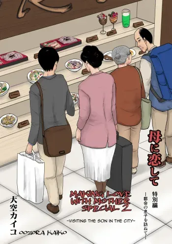 Haha ni Koishite Tokubetsu Hen | Making Love with Mother Special -Visiting the Son in the City- manga cover