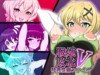 [Daikyo Center (96 Shiki)] Senki Haiboku Tokushu Seiheki File 5 (Senki Zesshou Symphogear) manga cover