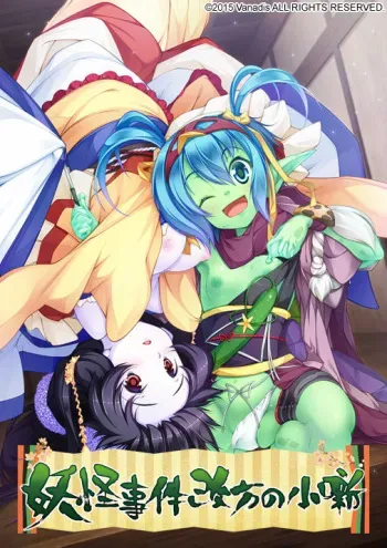 [Vanadis] Youkai Jiken Aratamegata no Kobanashi manga cover