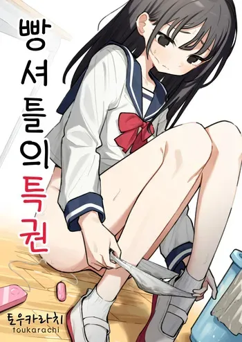 [Toukarachi] Zatsuyou-gakari no Yakutoku | 빵셔틀의 특권 [Korean] manga cover