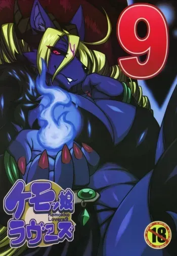 (C95) [Mayoineko (Nakagami Takashi)] Ore no Yome wa Moto Maou | Mi esposa es una ex Reina Demonio (Kemokko Lovers 9) [Spanish [Miimismo] manga cover